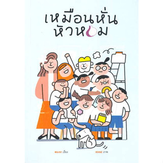 หนังสือพร้อมส่ง  #เหมือนหั่นหัวหอม #แมงมุมบุ๊ก #สองขา  #วรรณกรรมเยาวชน #booksforfun