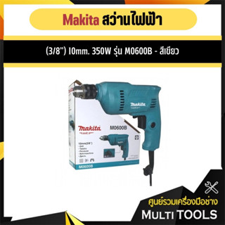 ลดราคา ❗️Makita สว่านไฟฟ้า มากีต้า (MT Series) รุ่น M0600B ขนาด 3/8 นิ้ว (10 มม.)