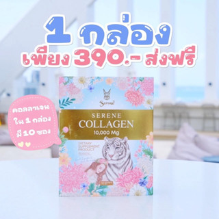 Serene Collagen ซีรีน คอลลาเจน กล่องสีฟ้า 1 กล่องมี 10 ซอง