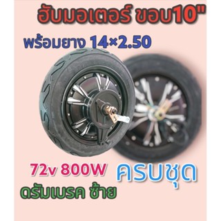 ล้อ10" 72v800w​ พร้อมดรัมเบรค