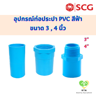 SCG ต่อตรง ต่อตรงเกลียวใน ต่อตรงเกลียวนอก ท่อหนา อุปกรณ์ท่อประปา PVC สีฟ้า ขนาด 3 , 4 นิ้ว