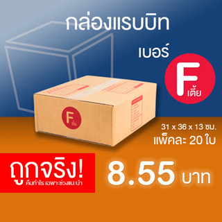 กล่องไปรษณีย์ เบอร์ F(เตี้ย) แพ็คละ 20 ใบ - กล่องไปรษณีย์ฝาชน กล่องพัสดุ จัดส่งด่วน