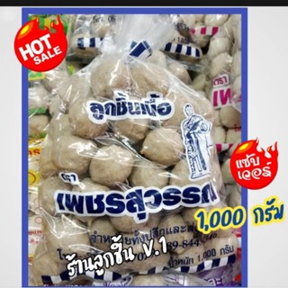 ลูกชิ้นเนื้อปิงปอง ตราเพชรสุวรรณ ลูกชิ้นเนื้อเด้งแสนอร่อย ขนาด 1,000 กรัม