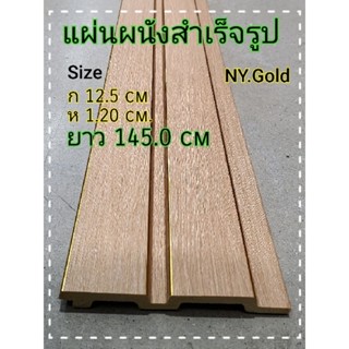 แผ่นผนังสำเร็จรูป(ขอบทอง)