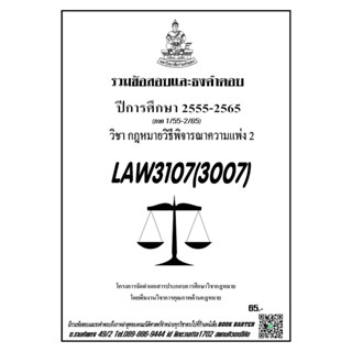 ชีทราม รวมข้อสอบเเละธงคำตอบ ( ภาคล่าสุด ) LAW3107-3007 กฎหมายวิธีพิจารณาความเเพ่ง 2