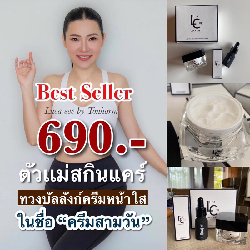 #ครีมลูก้าอีฟ LUCA EVE ADVANCE WHITENING  #ครีมดีเจต้นหอม บำรุงล้ำลึก ผิวหน้ากระจ่างใส มีออร่า