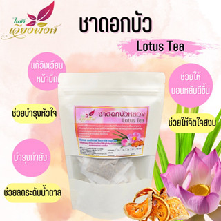 ชาดอกบัว ดอกบัว ดอกบัวหลวง (Lotus Tea) เป็นบำรุงธาตุ ปรับสมดุลร่างกาย แก้อาการอ่อนเพลีย ช่วยให้หลับสบาย