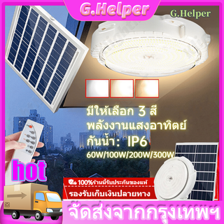 ไฟโซล่าเซลล์ ไฟเพดานโซลาเซล ไฟเพดานโซลาเซล solar light 60W 100W 200W 300W โคมไฟเพดานพลังงานแสงอาทิตย์ แสงสีขาว Solar Cei