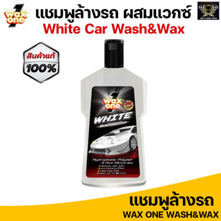 WaxOne แชมพูล้างรถ ผสมแวกซ์ รถสีอ่อน ล้างและเคลือบเงาในขั้นตอนเดียว เพิ่มความเงางามให้สีรถ White Car Wash and Wax 650ml.