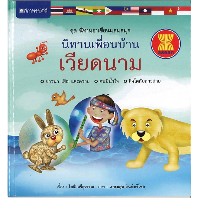 สนพ.สถาพรบุ๊คส์ หนังสือเด็ก ชุดนิทานอาเซียนแสนสนุก นิทานเพื่อนบ้าน:เวียดนาม โดย โชติ ศรีสุวรรณ 4สีทั้งเล่ม พร้อมส่ง