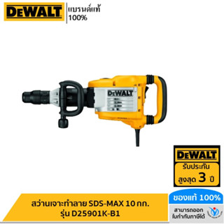 DEWALT สว่านเจาะทำลาย SDS-MAX 10 กก. รุ่น D25901K-B1