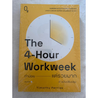 The 4-Hour Workweek ทำน้อยแต่รวยมาก / Timothy Ferriss