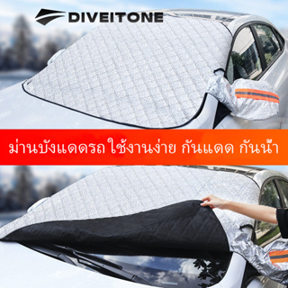 DIVEITONE ม่านบังแดดรถ ใช้งานง่าย กันแดด กันน้ำ ม่านบังแดดรถยนต์ ที่บังแดดรถยนต์