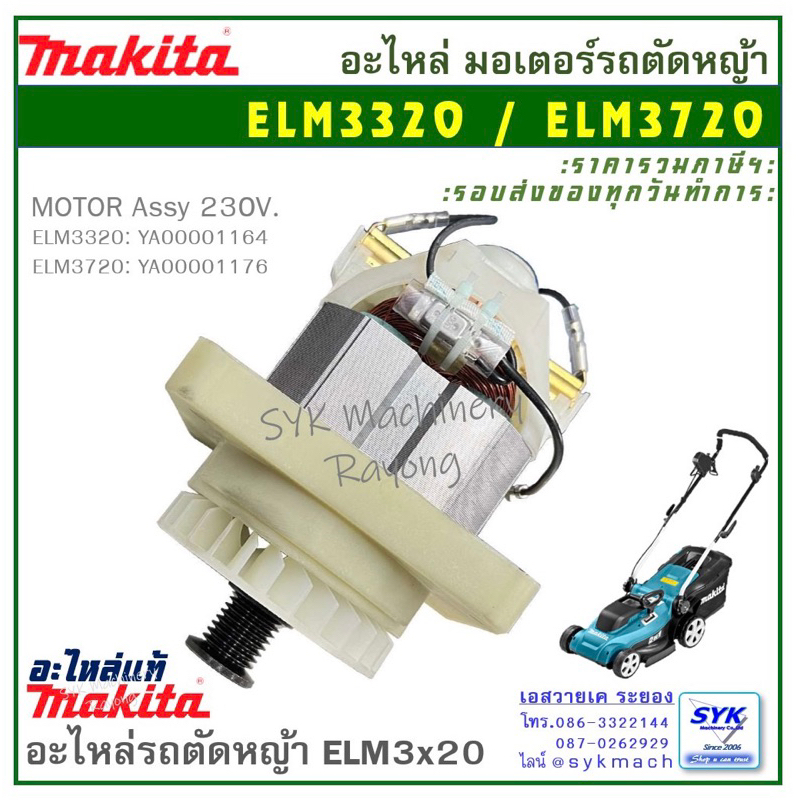 *แท้ ส่งไว* มอเตอร์รถตัดหญ้าไฟฟ้า ELM3320 ELM3720