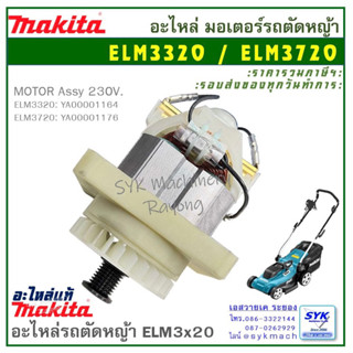 *แท้ ส่งไว* มอเตอร์รถตัดหญ้าไฟฟ้า ELM3320 ELM3720