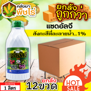 🌽 💥💥 สินค้ายกลัง 💥💥 แซดอัลจี  (สังกะสี) 1ลิตร*12ขวด ปรับสมดุลพืช เร่งการเจริญเติบโต