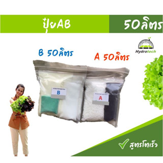 ปุ๋ยไฮโดรโปนิกส์ AB แบบแห้ง50ลิตร