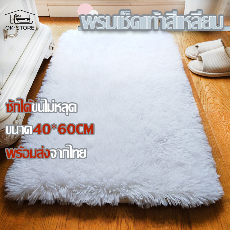 พรม พรมขนนุ่ม พรมเช็ดเท้า พรมสี่เหลี่ยมปูหน้าประตูปูห้องน้ำ ขนาด40*60cm สีขาวสีขมพูสีกากีสีเทา แต่งห้องสวย พร้อมส่ง