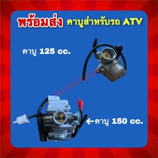 พร้อมส่ง!! คาบูสำหรับรถโดยเฉพาะ ATV 125-150cc. ราคา/ชิ้น