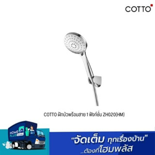 COTTO ฝักบัวพร้อมสาย 1 ฟังก์ชั่น ZH020(HM)