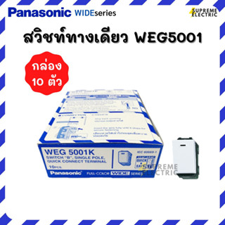 (10ตัว) สวิทช์ทางเดียว Panasonic WEG5001K สวิทช์บ้าน ไฟบ้าน แต่งบ้าน แต่งออฟฟิศ