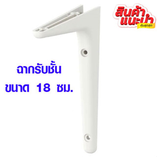 ฉากรับชั้น ชั้นวางของ เหล็กฉาก (ราคาต่อ 1 อัน) สีขาว ขนาด (18 ซม.) ชั้นวางของ รุ่นใหม่ (ราคาไม่รวมน๊อต สกรู) IK