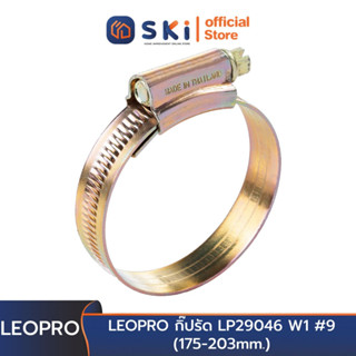 LEOPRO กิ๊ปรัด LP29046 W1 #9 (175-203mm.) (10ตัว/ถุง) ลังละ 100 | SKI OFFICIAL