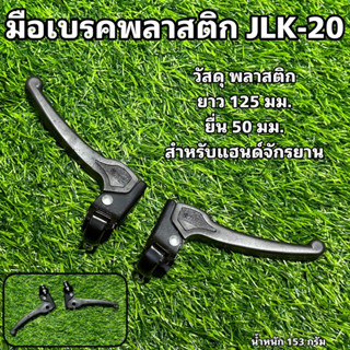 มือเบรคพลาสติก JLK-20 มือเบรคจักรยาน