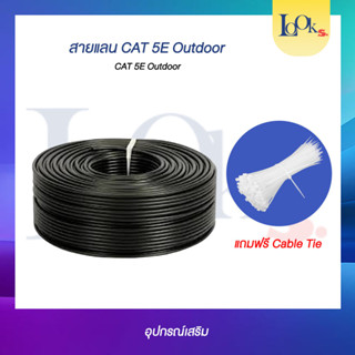 สายแลน CAT 5E Outdoor แบบแบ่งขายพร้อมจั้มหัวสายแลน แถมฟรี Cable Tie