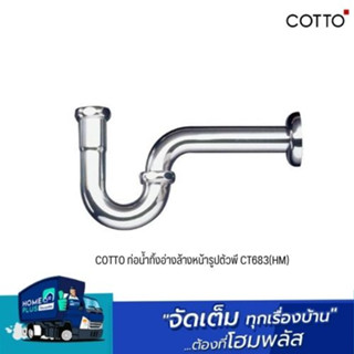 COTTO ท่อน้ำทิ้งอ่างล้างหน้ารูปตัวพี CT683(HM)