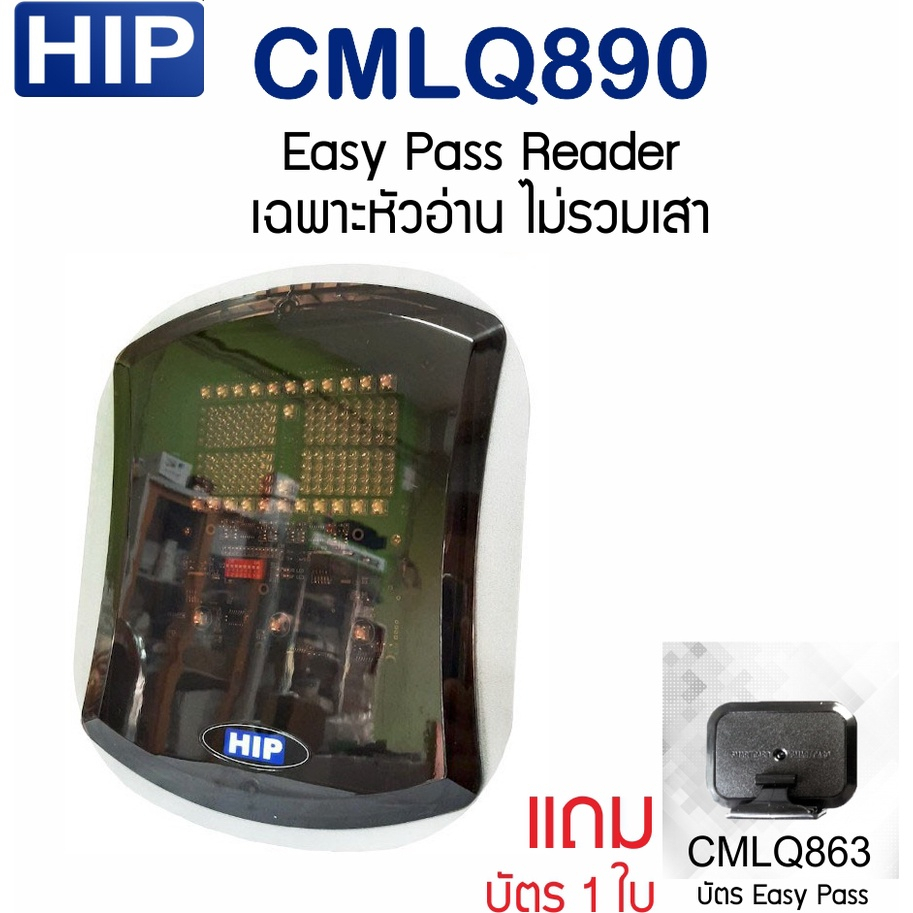 HIP CMLQ890 Easy Pass Reader เฉพาะหัวอ่านไม่รวมเสา  แถมบัตร 1 ใบ