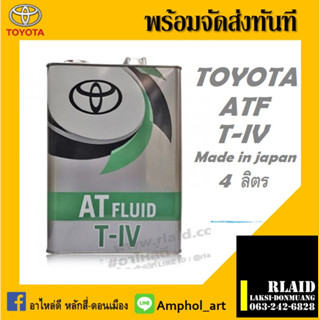 น้ำมันเกียร์ Toyota ATF T-Iv (ไทว์-โฟว์) อัตโนมัติ ขนาด 4ลิตร Made in Japan