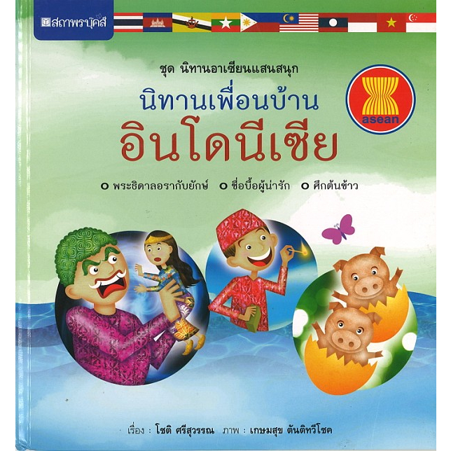 สนพ.สถาพรบุ๊คส์ หนังสือเด็ก ชุดนิทานอาเซียนแสนสนุก นิทานเพื่อนบ้าน:อินโดนีเซีย โดย โชติ ศรีสุวรรณ 4สีทั้งเล่ม พร้อม
