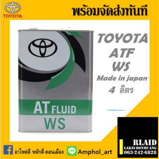 น้ำมันเกียร์ Toyota ATF WS อัตโนมัติ ขนาด 4ลิตร Made in Japan