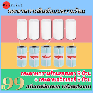 สติ๊กเกอร์เครื่องปริ้นพกพา เครื่องปริ้น paperrang สติกเกอร์แบบไดคัทขอบข้าง แกะง่ายกันน้ำ อยู่ได้นาน