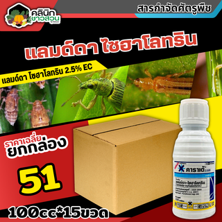 🥬 💥💥 สินค้ายกกล่อง 💥💥 คาราเต้ (แลมป์ดา-ไซฮาโลทริน) บรรจุ 1กล่อง100ซีซี*15ขวด