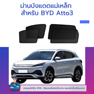 ม่านบังแดดแม่เหล็กสำหรับรถ BYD Atto3