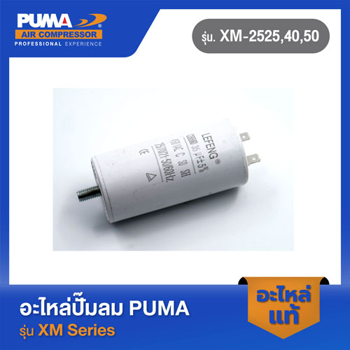 PUMA คอนเดนเซอร์ (คาปาซิเตอร์) อะไหล่ปั๊มลม รุ่น XM-2525,40,50