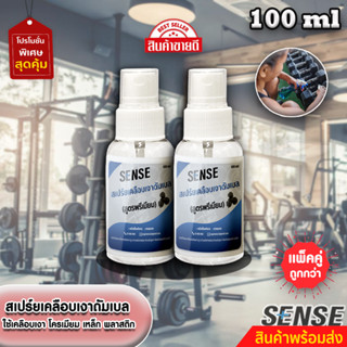 Sense ✅ แพ็กคู่ถูกกว่า ✅ สเปร์ยเคลือบเงาดัมเบล,บาร์เบล,บาร์โหน (สูตรพรีมี่ยม) ขนาด 100 ml x2 +++สินค้าพร้อมส่ง+++