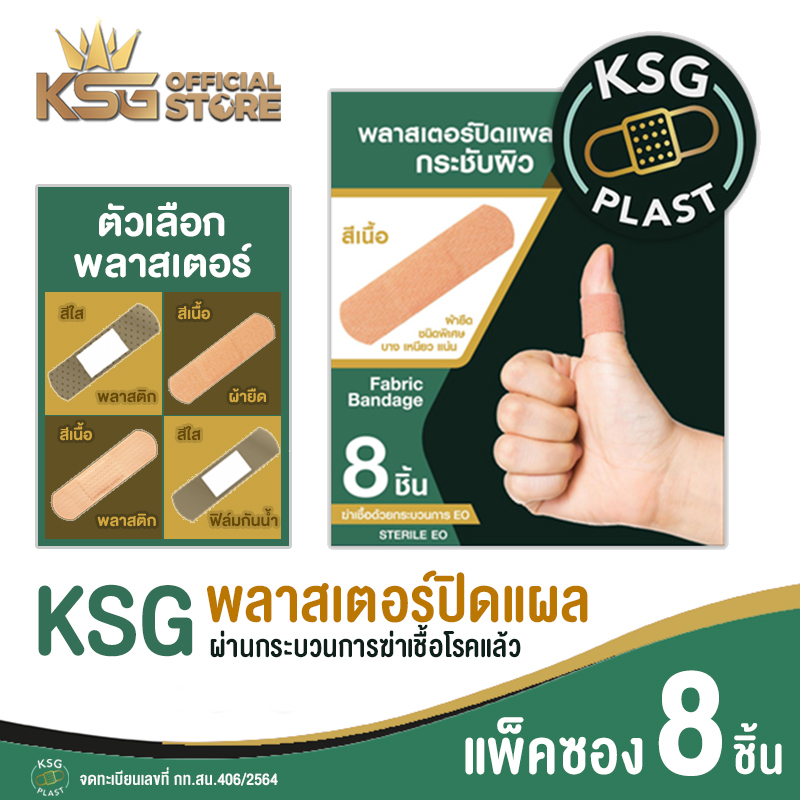 #พลาสเตอร์ #อุปกรณ์ทำแผล #ชุดปฐมพยาบาล #KSG #แผ่นแปะแผล