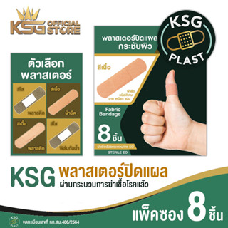 [KSG Official] KSG PLAST - พลาสเตอร์ ผ่านการฆ่าเชื้อแล้ว คุณภาพดี แพ็คซอง ซองละ 8 ชิ้น