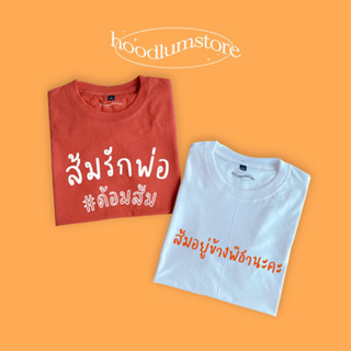 เสื้อยืด #ด้อมส้ม 🍊🍊 ส้มรักพ่อ ส้มอยู่ข้างพิธานะคะ | hoodlumstore อ่านรายละเอียดสินค้าก่อนกดสั่งจ้า 🧡