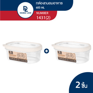 Double Lock กล่องใส่อาหาร กล่องถนอมอาหาร ฝาเปิดใช้งานง่าย ความจุ 600ml รุ่น 1431(2)