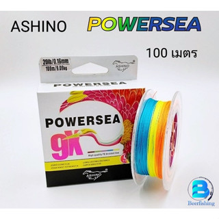 สายPE ตกปลา PE อาชิโน่(ASHINO POWERSEA) x4 x8 x9 สลับสี หลากหลายสี