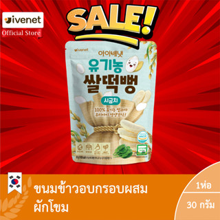 ซื้อ1เเถม1 ไรซ์ สแน็ค สพินนิจ (ขนมข้าวอบกรอบผสมผักโขม) (ตรา ไอวีเนท) /Rice Snack Spinach (Ivenet Brand)หมดอายุ12/10/2023