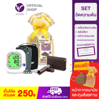 ALLWELL ชุดสังฆทาน เครื่องวัดความดันโลหิต รุ่น BSX593 (ชุดดูแลความดัน)