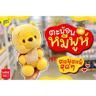 miniso ตุ๊กตาหมีพูห์ น่ารักเกินต้านนน