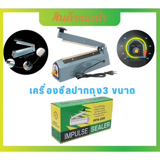 เครื่องซีลปิดปากถุง พลาสติก มีขนาด 200 / 300/400 สินค้ามีพร้อมจัดส่ง