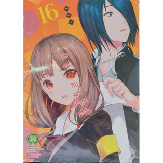 สารภาพรักกับคุณคางุยะซะดีๆ เล่ม 16