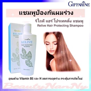 แชมพูป้องกันผมร่วง กิฟฟารีน รีไลฟ์ แฮร์ โปรเทคติ้ง Relive Hair Protecting Shampoo